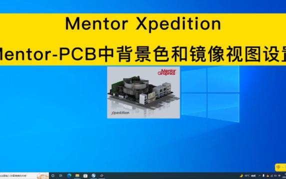 011MentorPCB中背景色和镜像视图设置哔哩哔哩bilibili