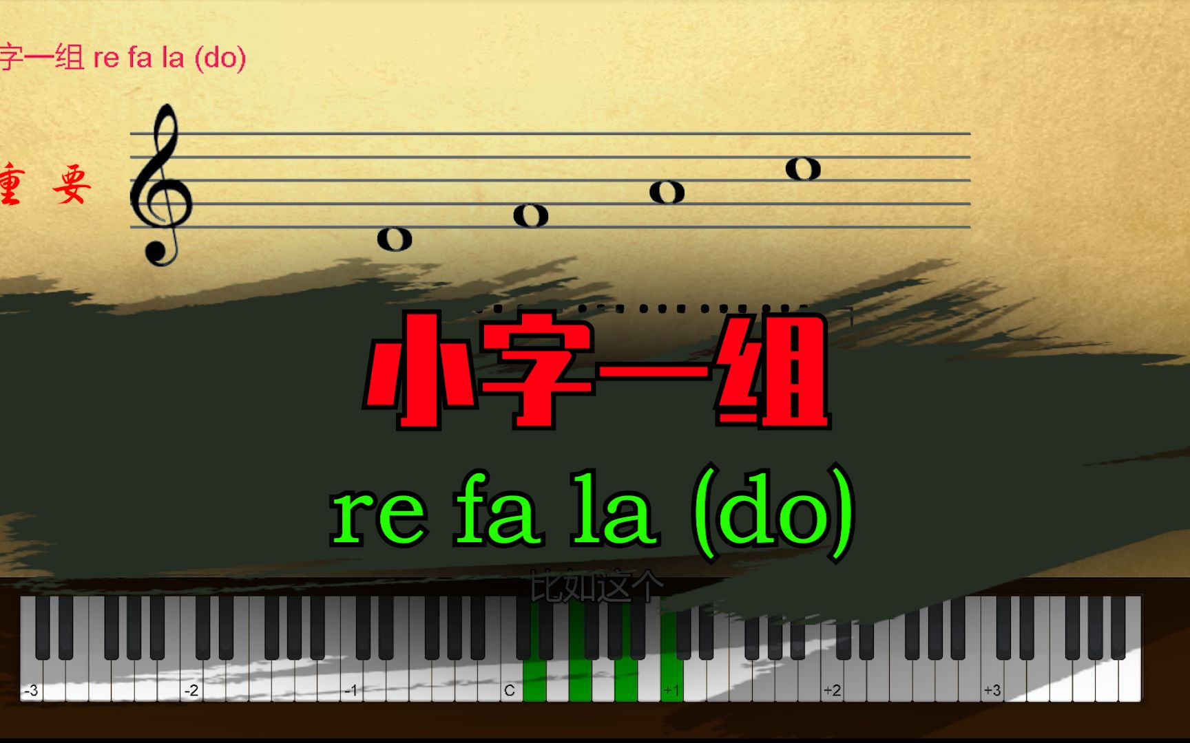 小字一组 re fa la (do) 【学认五线谱——从3秒到0.3秒系列】哔哩哔哩bilibili