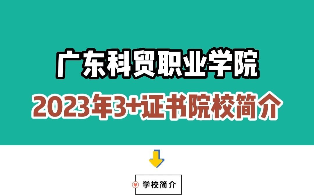 2023年春季高考|广东科贸职业学院“3+证书”成绩招生计划表(附往年录取数据)哔哩哔哩bilibili