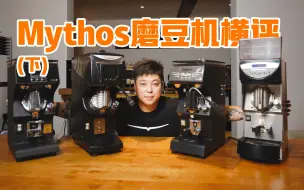 Download Video: 【评测】WBC官方指定磨豆机Mythos 全系列横评（下）