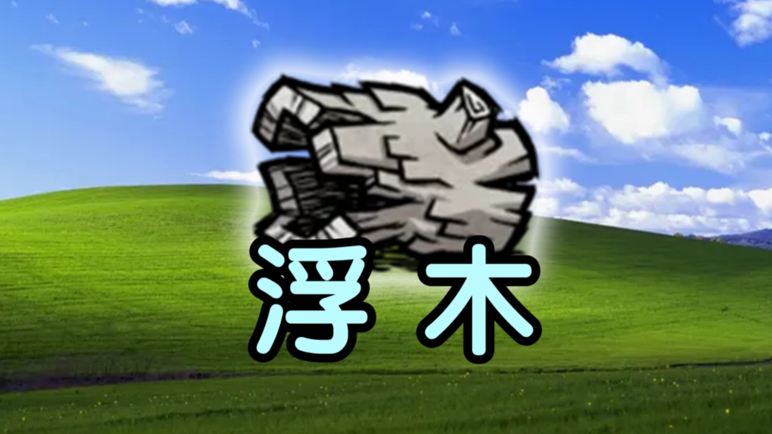 游戏里的浮木，凭什么是最重要的资源？