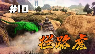 方舟焦土10：半路来个拦路虎，秒杀直接黑屏，谁能顶得住
