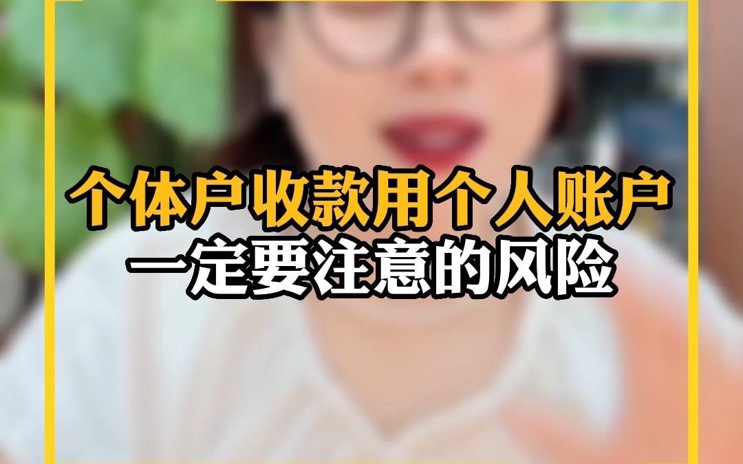 体户收款用个人账户,一定要注意的风险哔哩哔哩bilibili