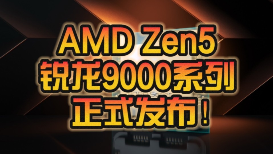 AMD Zen5锐龙9000系列正式发布:同频性能飙升16% 功耗骤降38%!哔哩哔哩bilibili