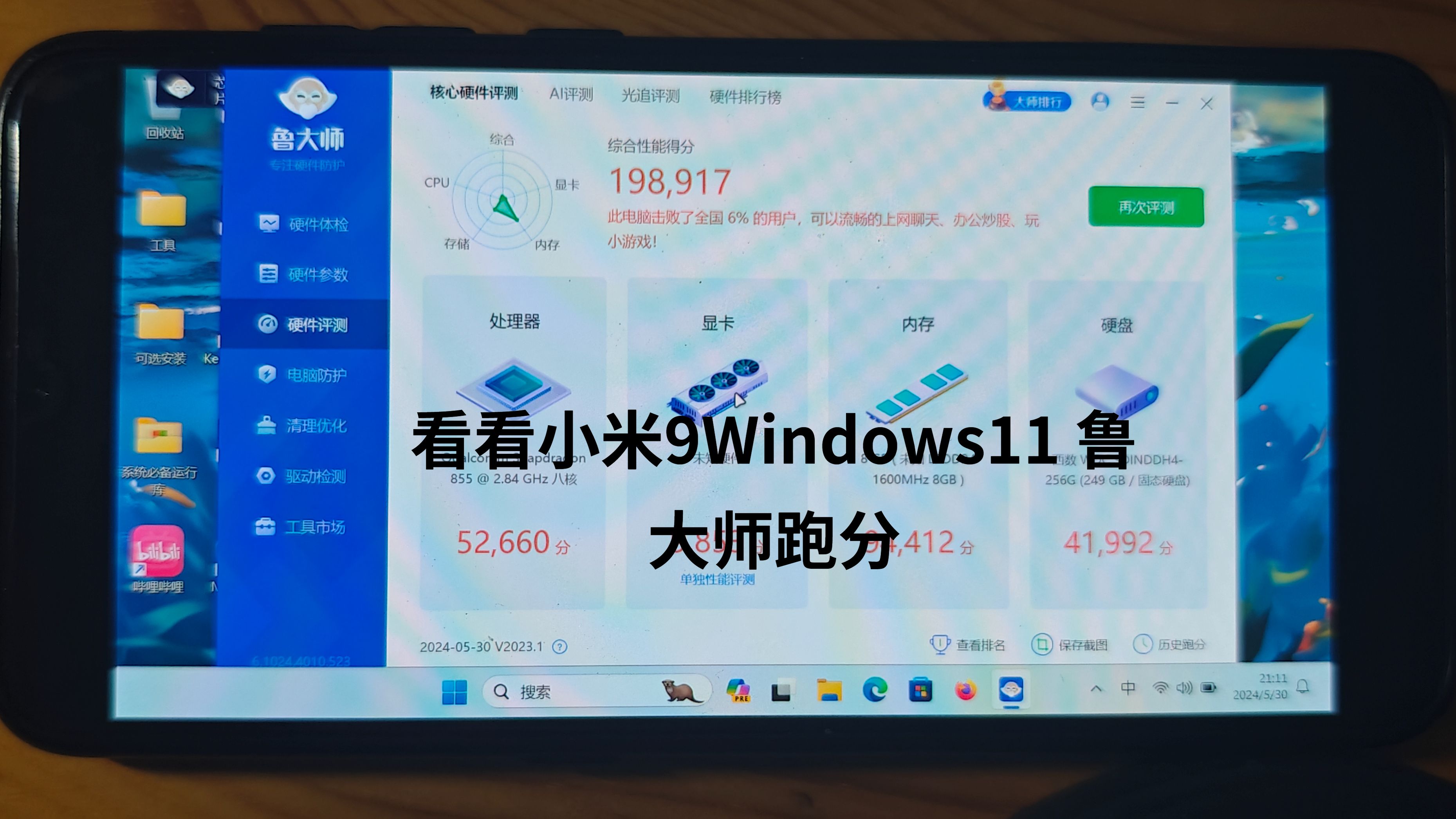 小米9 手机 windows11 运行鲁大师看看跑分多少,实测可以媲美电脑