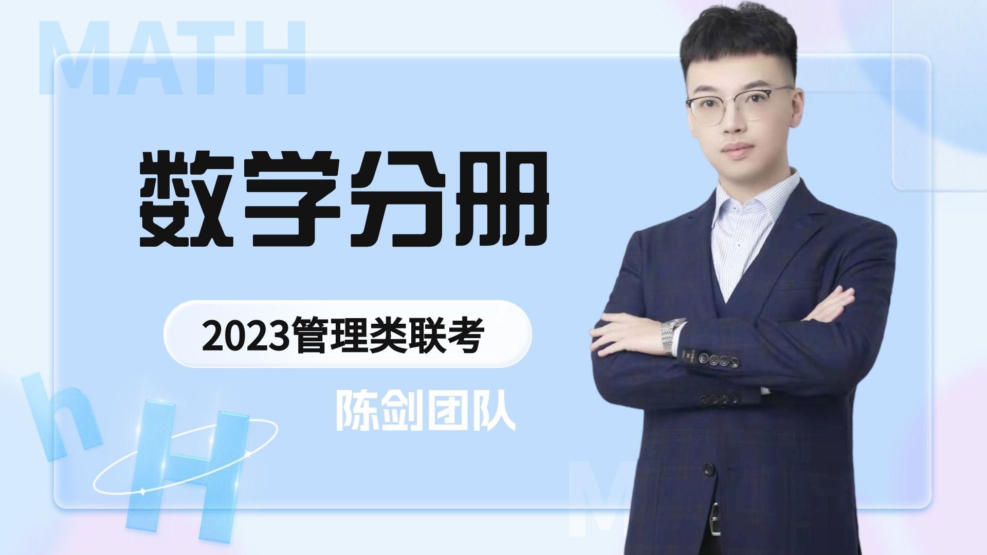 2023《数学分册》陈剑团队朱曦老师讲解#199管理类联考#管综数学#会计专硕#MBA#陈剑#朱曦哔哩哔哩bilibili