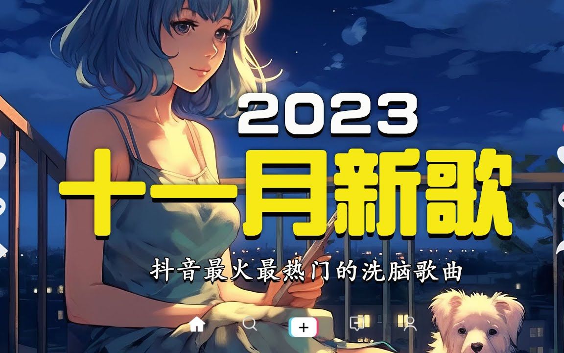 【抖音熱歌】2023年十一月抖音歌曲合集 99 35首抖音熱門流行歌曲