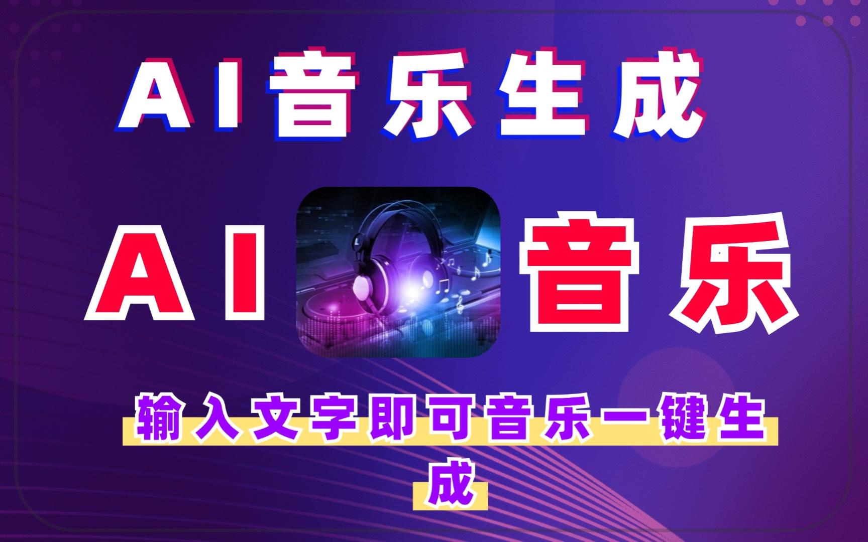 ai人工智能,音乐生成,输入文字即可一键生成原创音乐,免费软件使用