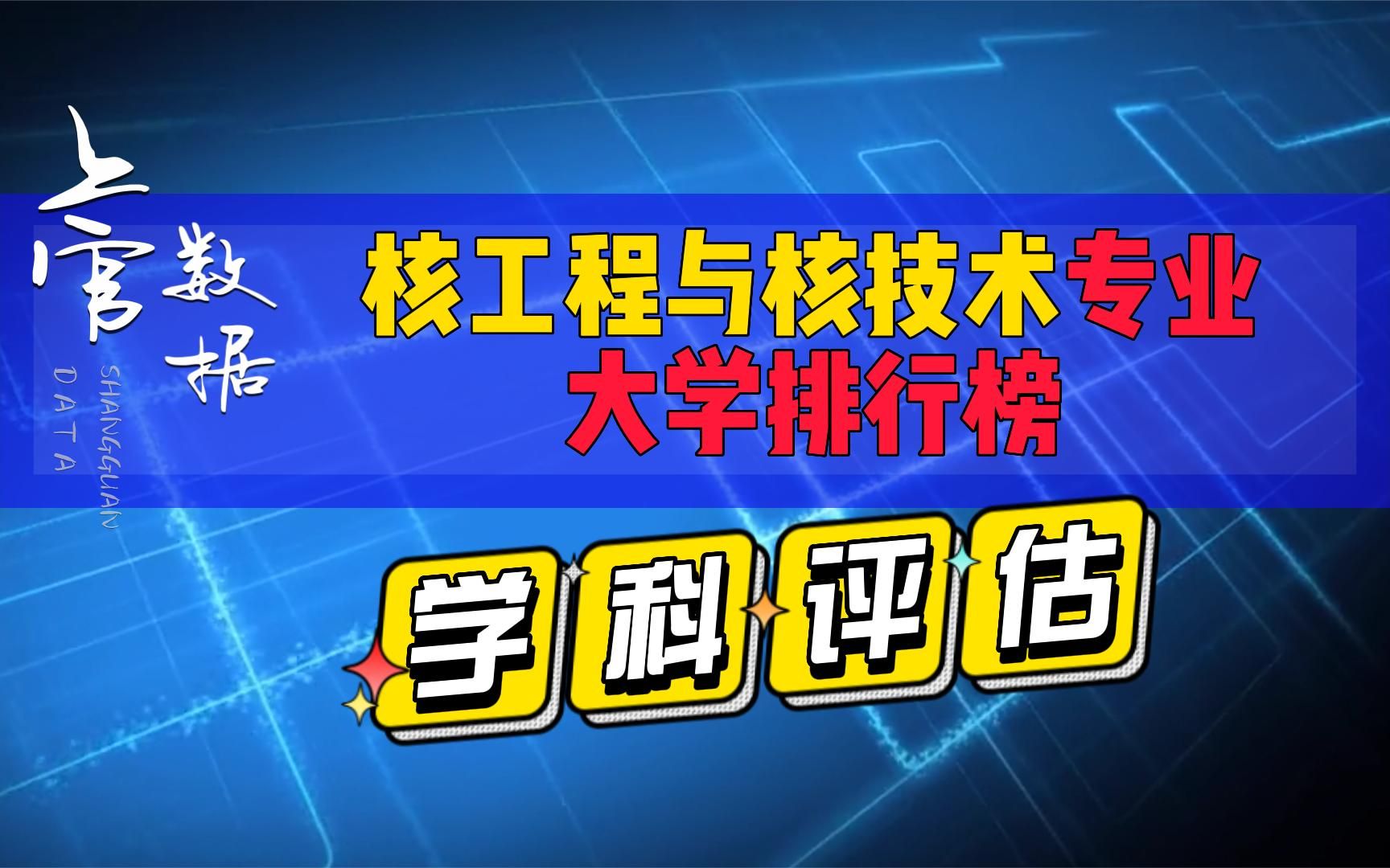 核工程与核技术专业大学排行榜,哈工程、南华大学实力强劲哔哩哔哩bilibili