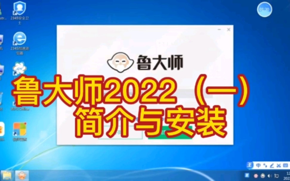 鲁大师 2022(一) 简介与安装哔哩哔哩bilibili