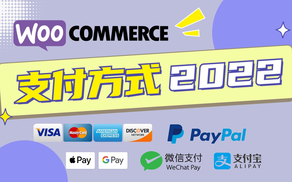 WooCommerce 支付方式 2022 | 信用卡/PayPal/谷歌支付/微信支付/支付宝支付