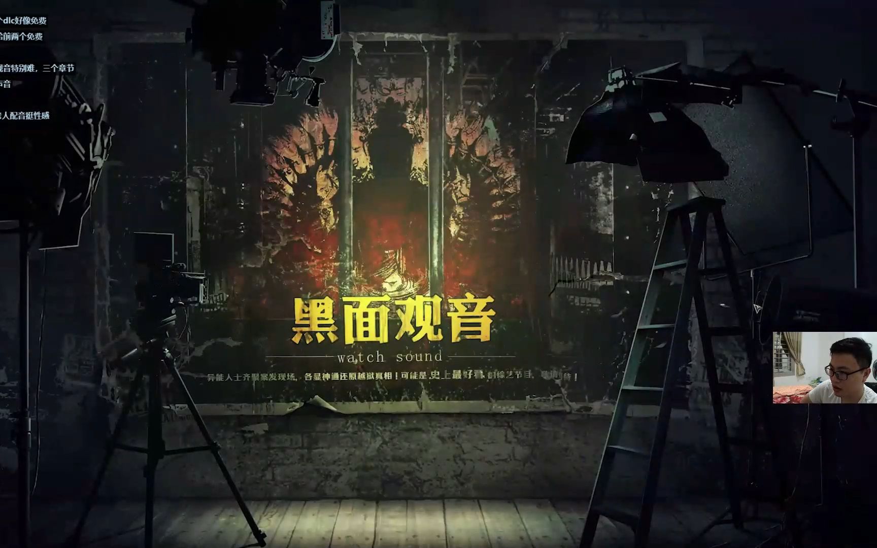 [图]疑案追声EP05：DLC篇章黑面观音事件