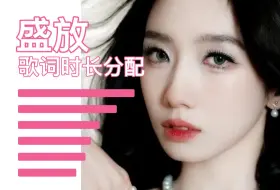 Download Video: 【歌词时长分配】创造101-孟美岐组总决赛舞台盛放