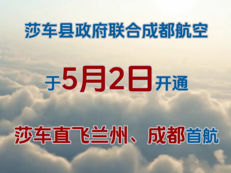 好消息!莎车县政府联合成都航空于5月2日开通莎车直飞兰州、成都首航,每周三班,开航初期票价2.5折750元(不含税)哔哩哔哩bilibili