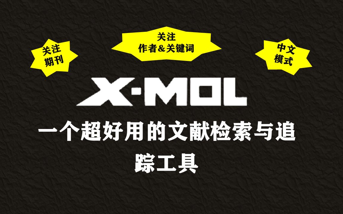 科研生产力:XMOL | 一个超好用的文献检索与追踪网站哔哩哔哩bilibili