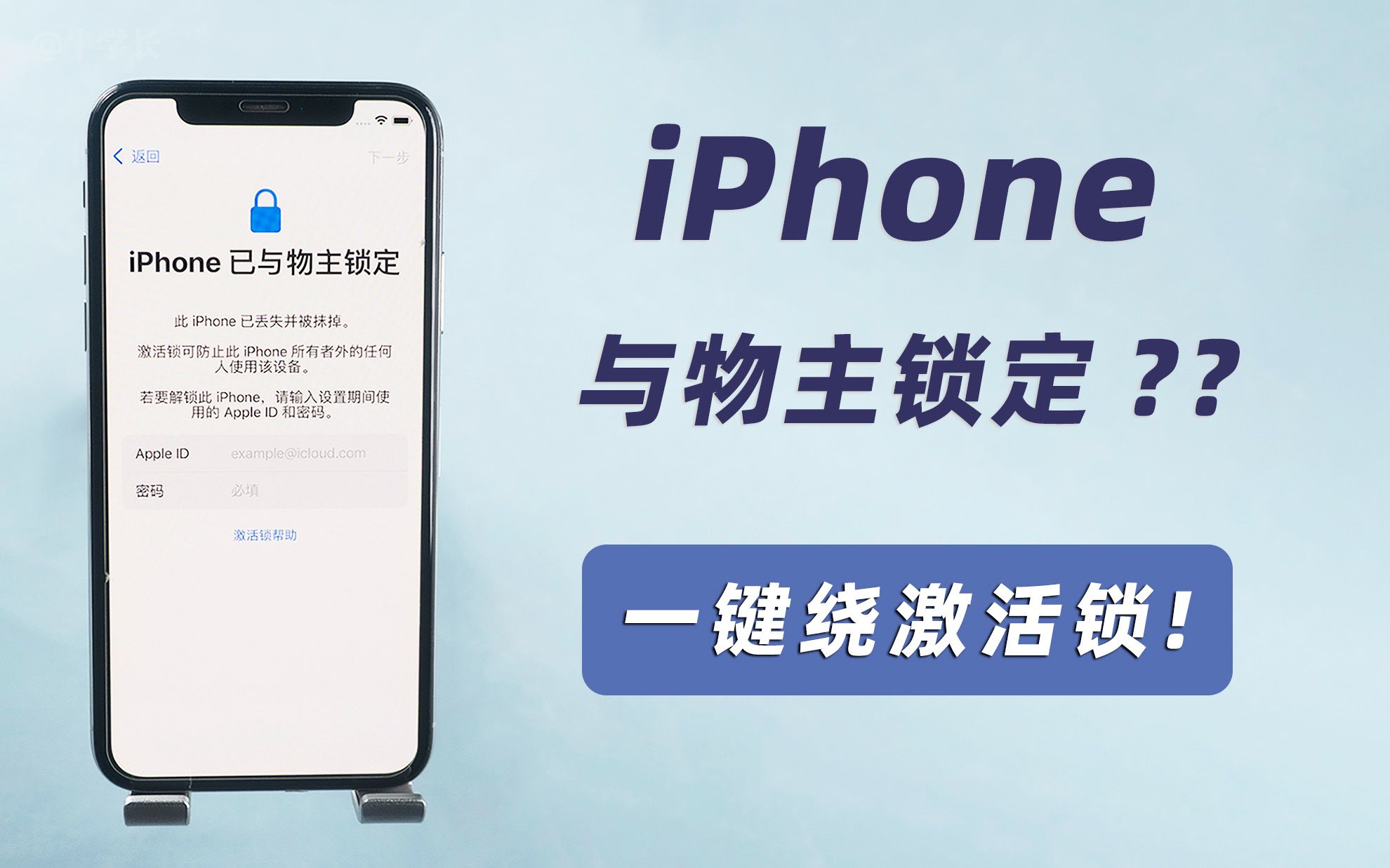 iphone已与物主锁定怎么解锁,实测 iOS16.3.1iPhoneX 绕锁过程哔哩哔哩bilibili