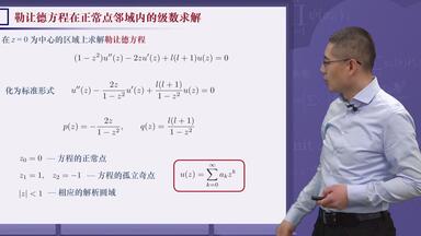 数学物理方法 4.3 <em class="keyword">勒让德方程</em>正常点附近邻域上的求解