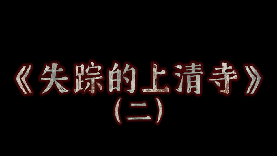 《失踪的上清寺》二