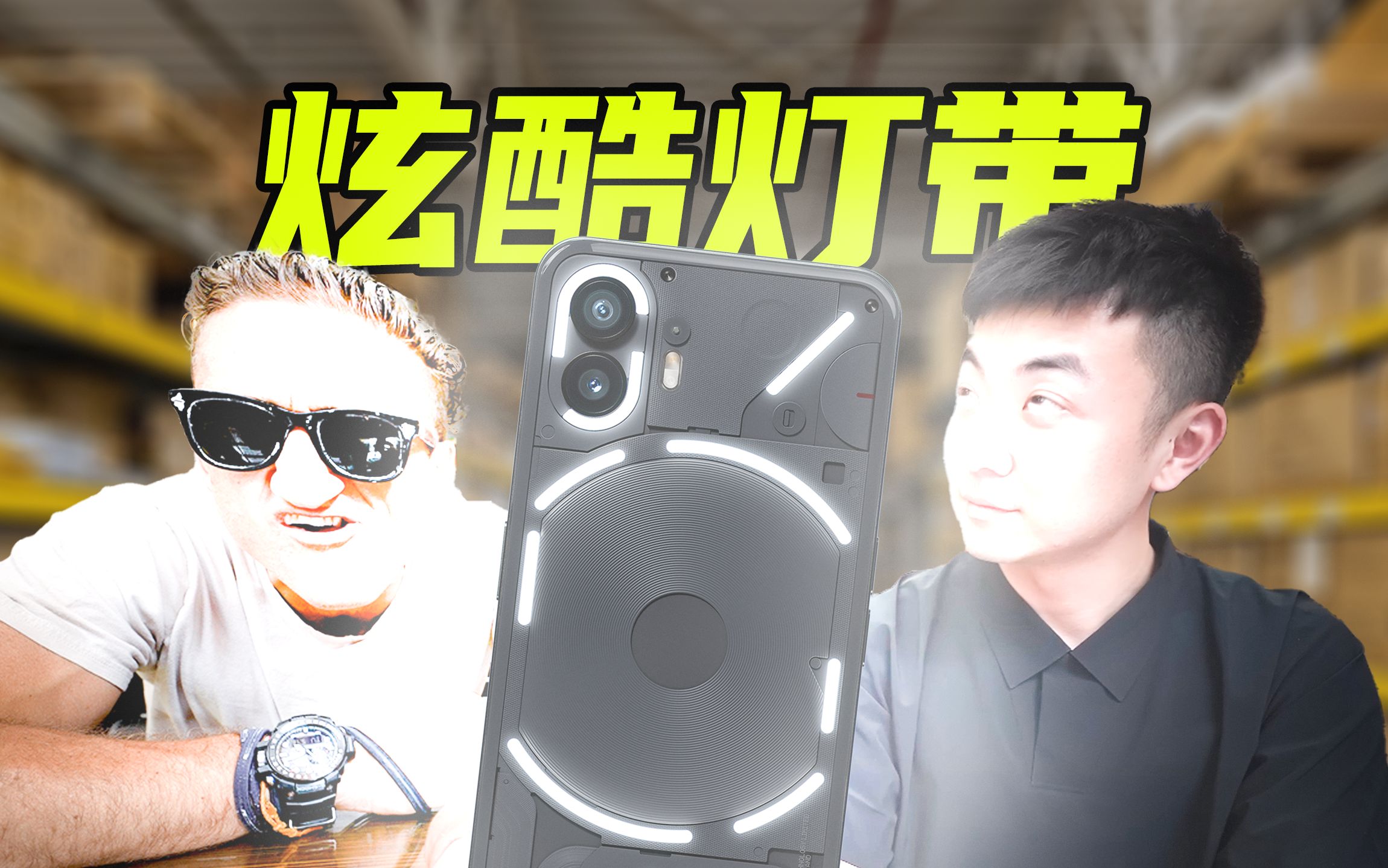 【短的发布会】手机后盖可以亮!Nothing phone(2)带来灯带全新玩法!哔哩哔哩bilibili