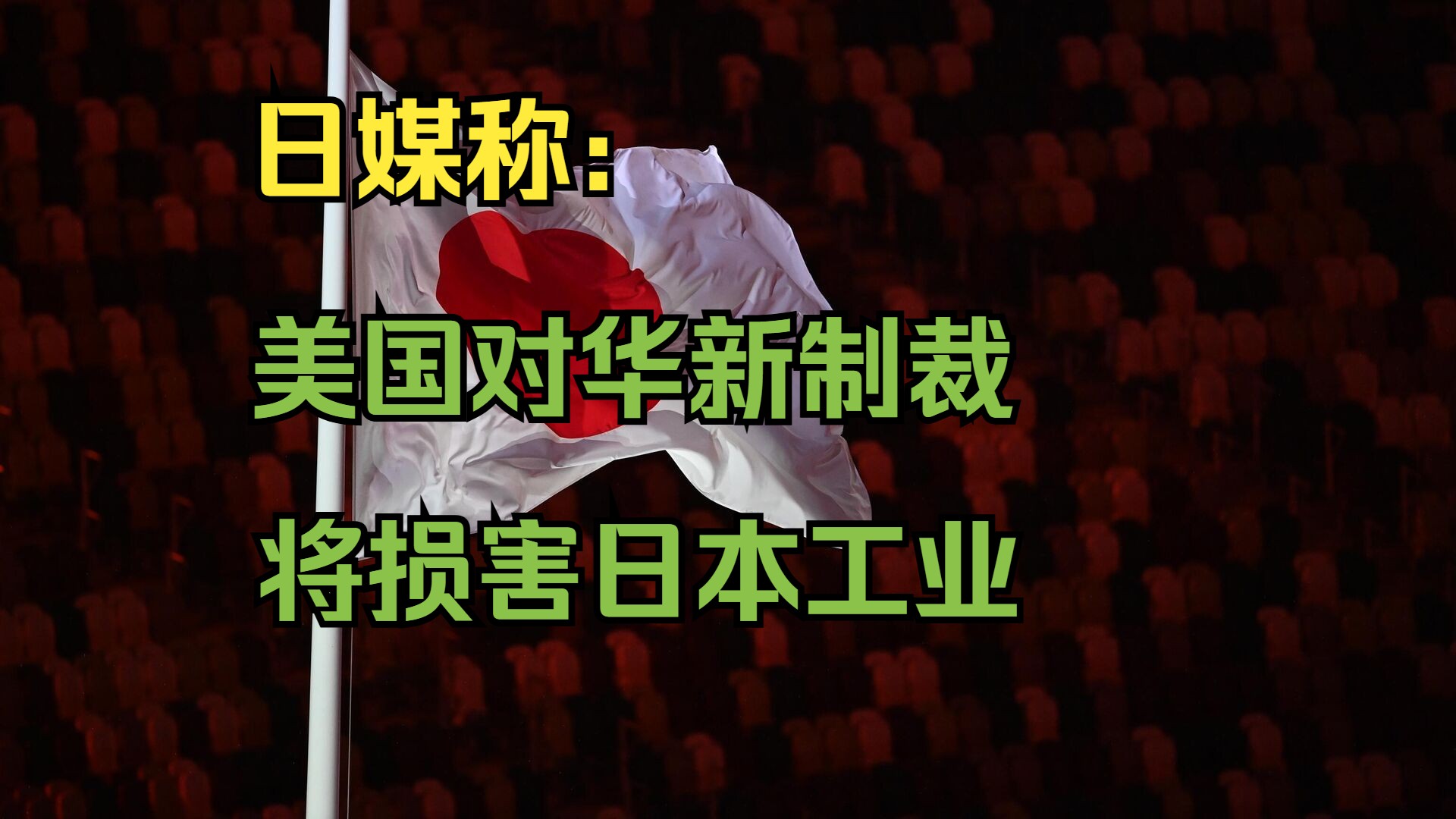 日媒称美国对华新制裁将损害日本工业哔哩哔哩bilibili