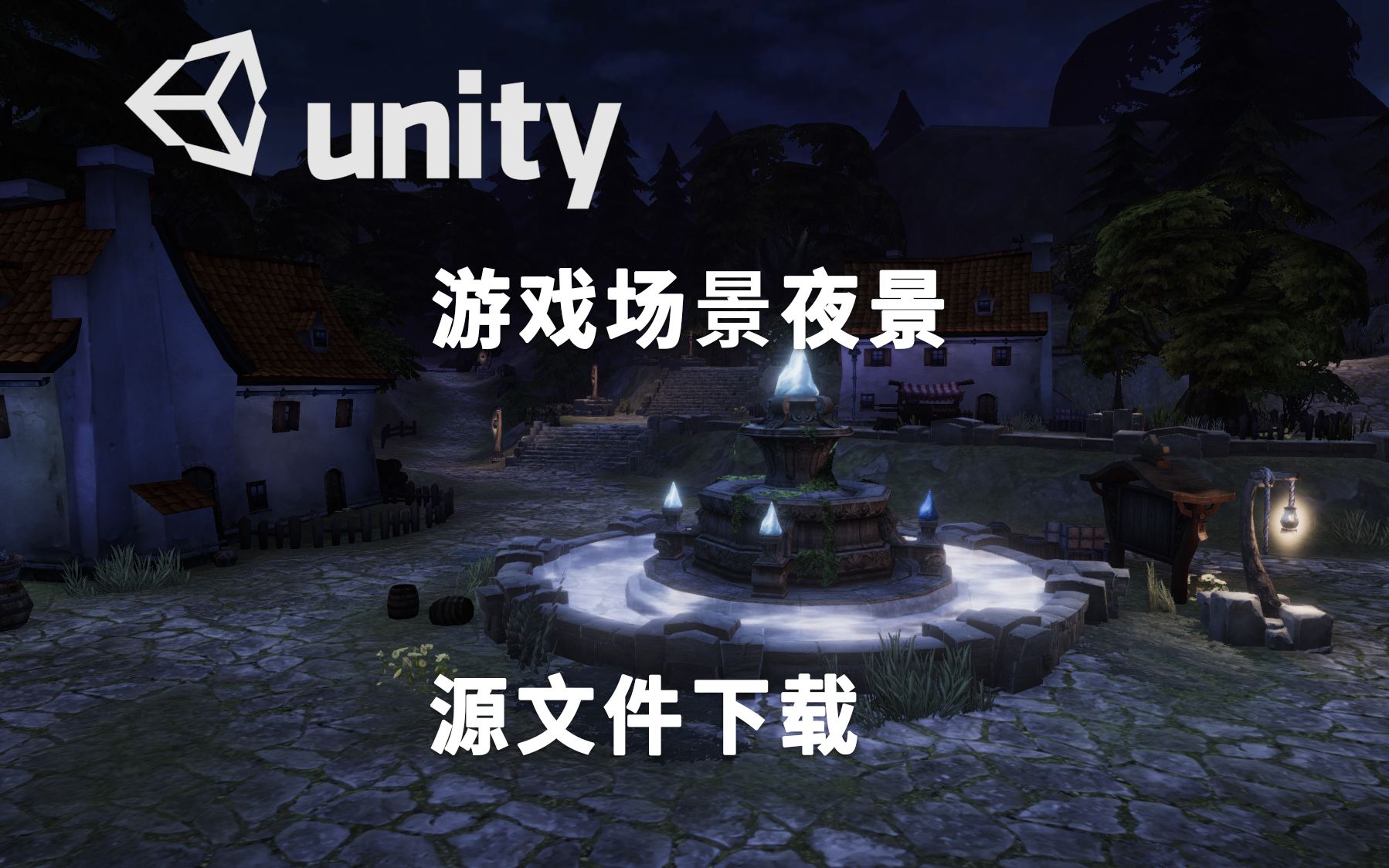 Unity卡通游戏场景夜景#U3D哔哩哔哩bilibili