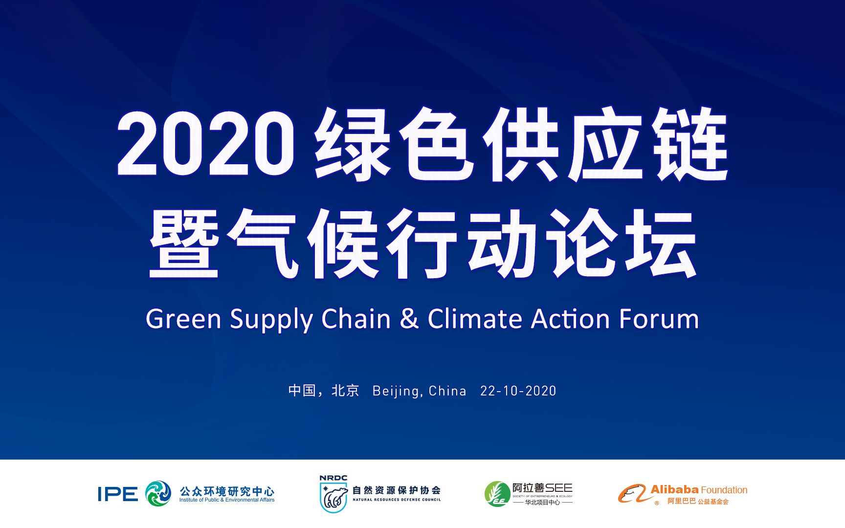 【蔚蓝地图】2020年绿色供应链暨气候行动论坛 10月22日绿色供应链专题 嘉宾致辞及主旨发言哔哩哔哩bilibili