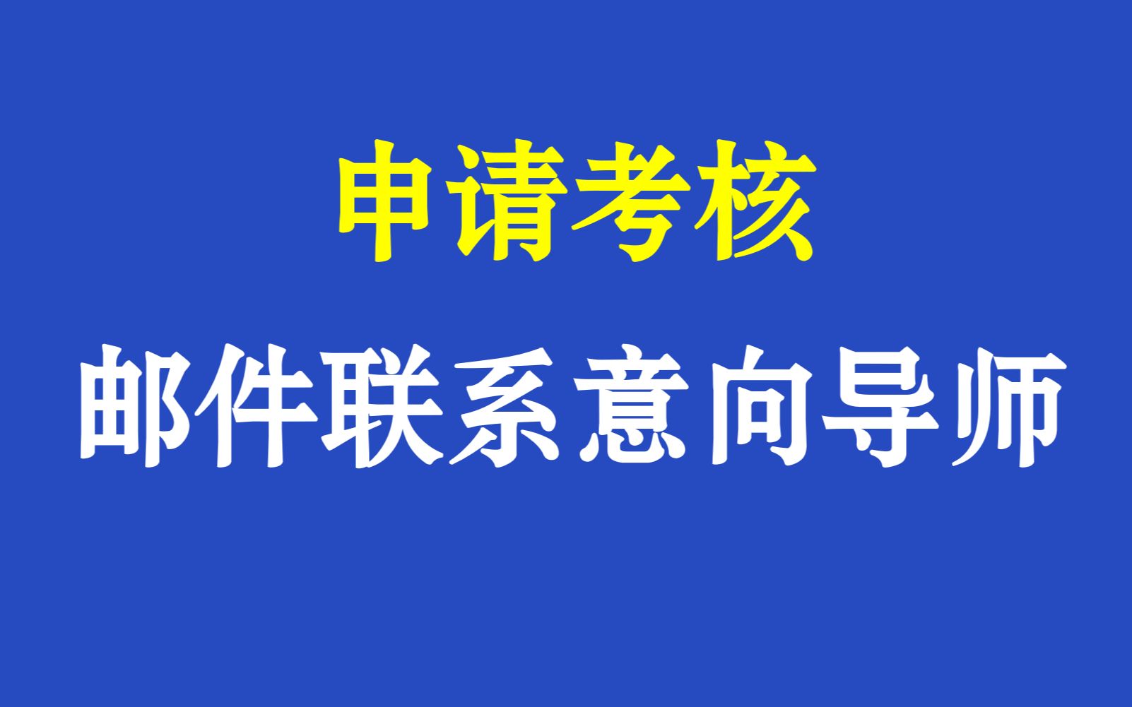 硕士/博士申请考核如何写邮件联系意向老师?哔哩哔哩bilibili