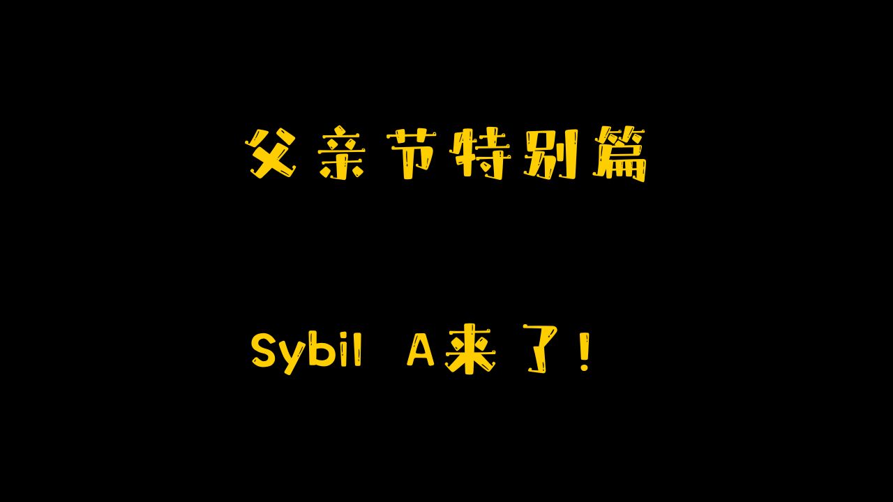 [图]父亲节特刊：Sybil A来了