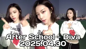 【李佳恩】20250430 After School - Diva 自己cha自己