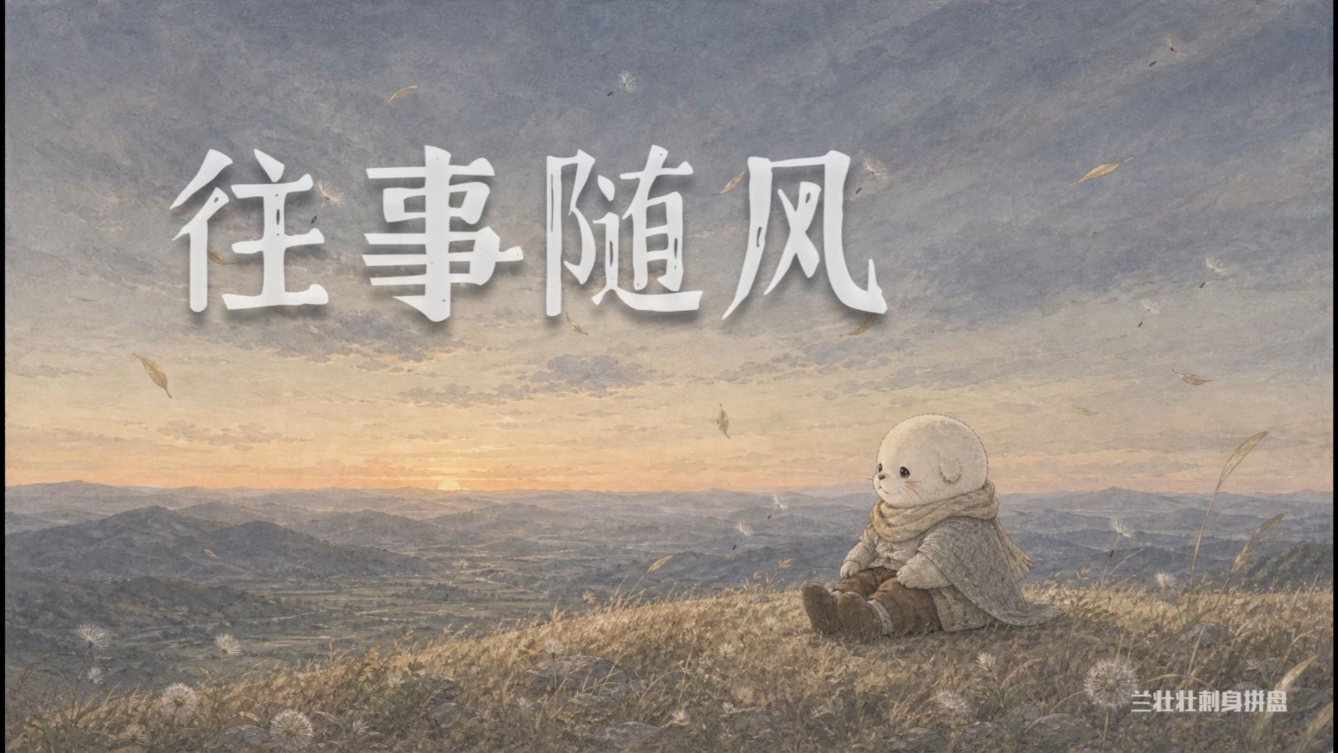 AI翻唱《往事随风》| 让心春去 让梦秋来