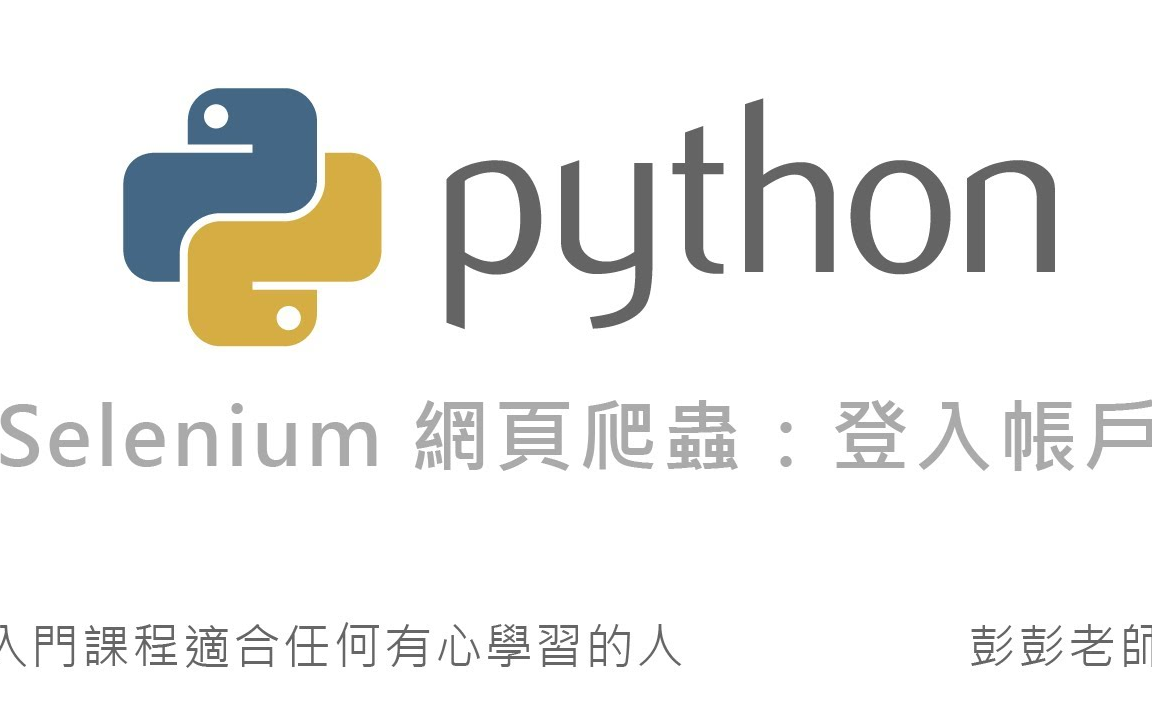 [图]Python Selenium 网页爬虫： By 彭彭 （入门课程 | 适合任何有心学习的人）