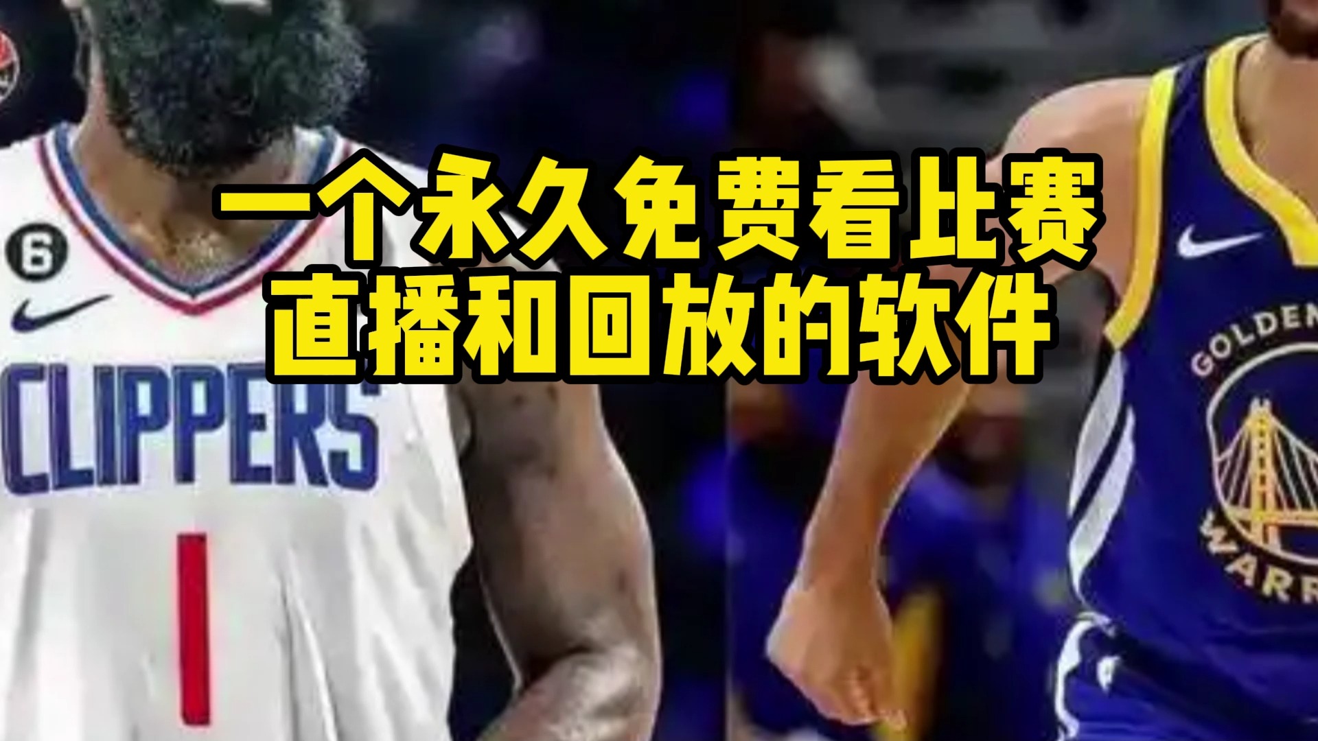 NBA直播在哪里看?勇士vs快船回放视频全程(中文)高清完整版哔哩哔哩bilibili