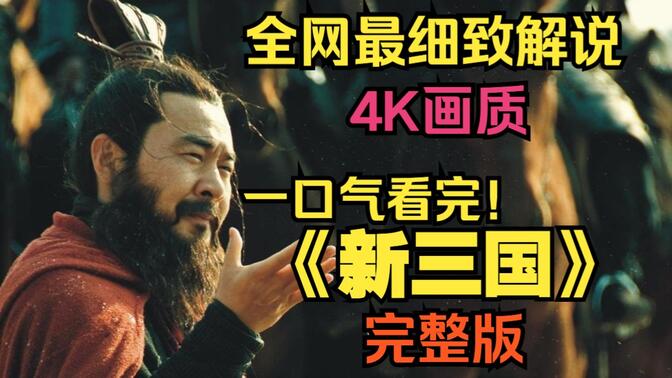 一口气看完4K大型史诗电视剧《新三国演义》完整版，全网最深度，最高清解说，东汉末年，群雄争霸，谁才是真正的英雄？