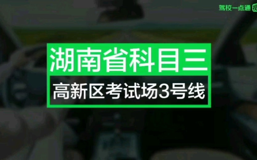 常德市高新区科目三考场3号线哔哩哔哩bilibili