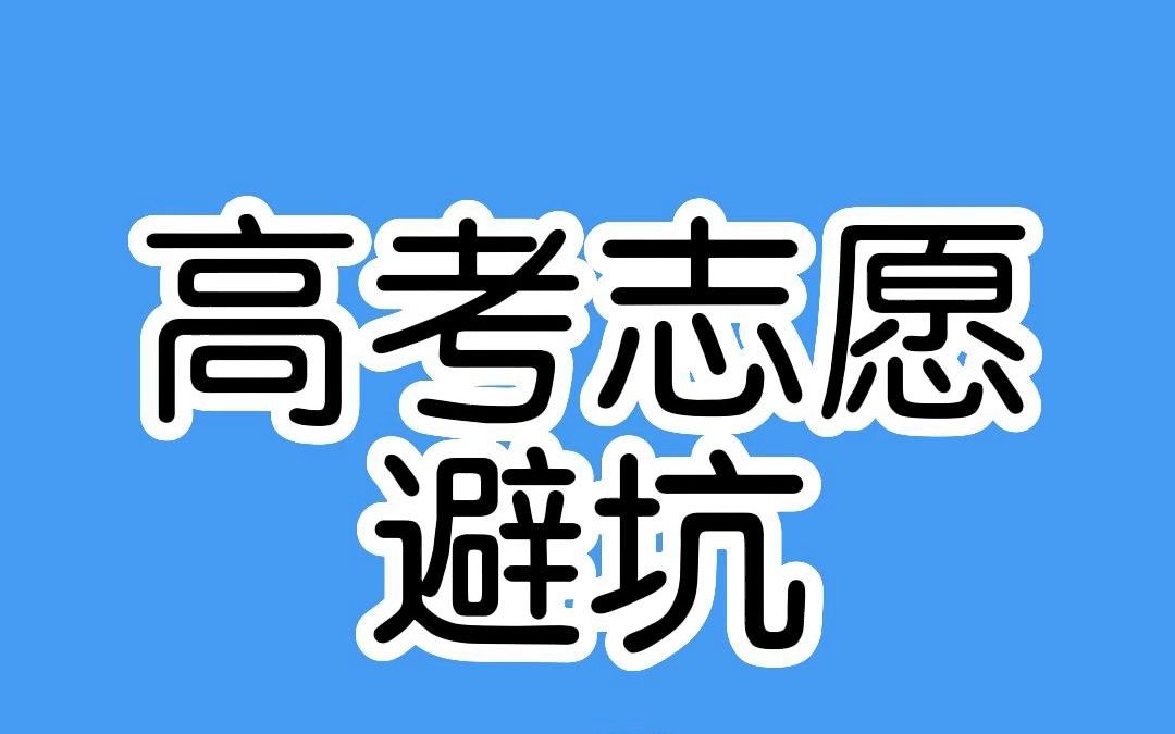 高考填志愿,一定要选能查到的学校.哔哩哔哩bilibili