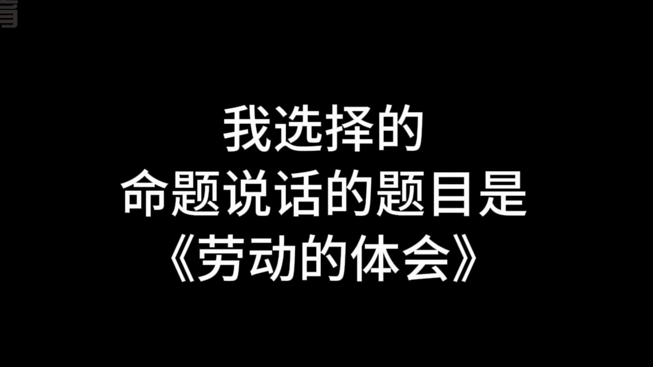 【收藏】24年命题说话三分钟范文《劳动的体会》哔哩哔哩bilibili