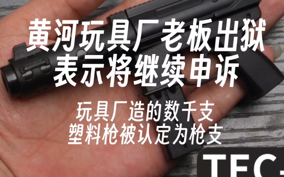 当年黄河玩具厂数千支塑料枪被认定为枪支,负责人刑满后表示仍要申诉哔哩哔哩bilibili