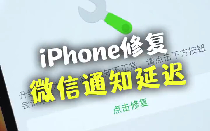 iPhone微信消息通知延迟,终于有办法修复ios技能 #苹果哔哩哔哩bilibili