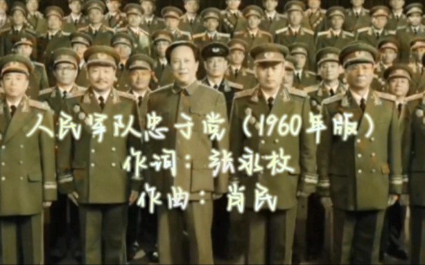 [图]《人民军队忠于党》1960年版