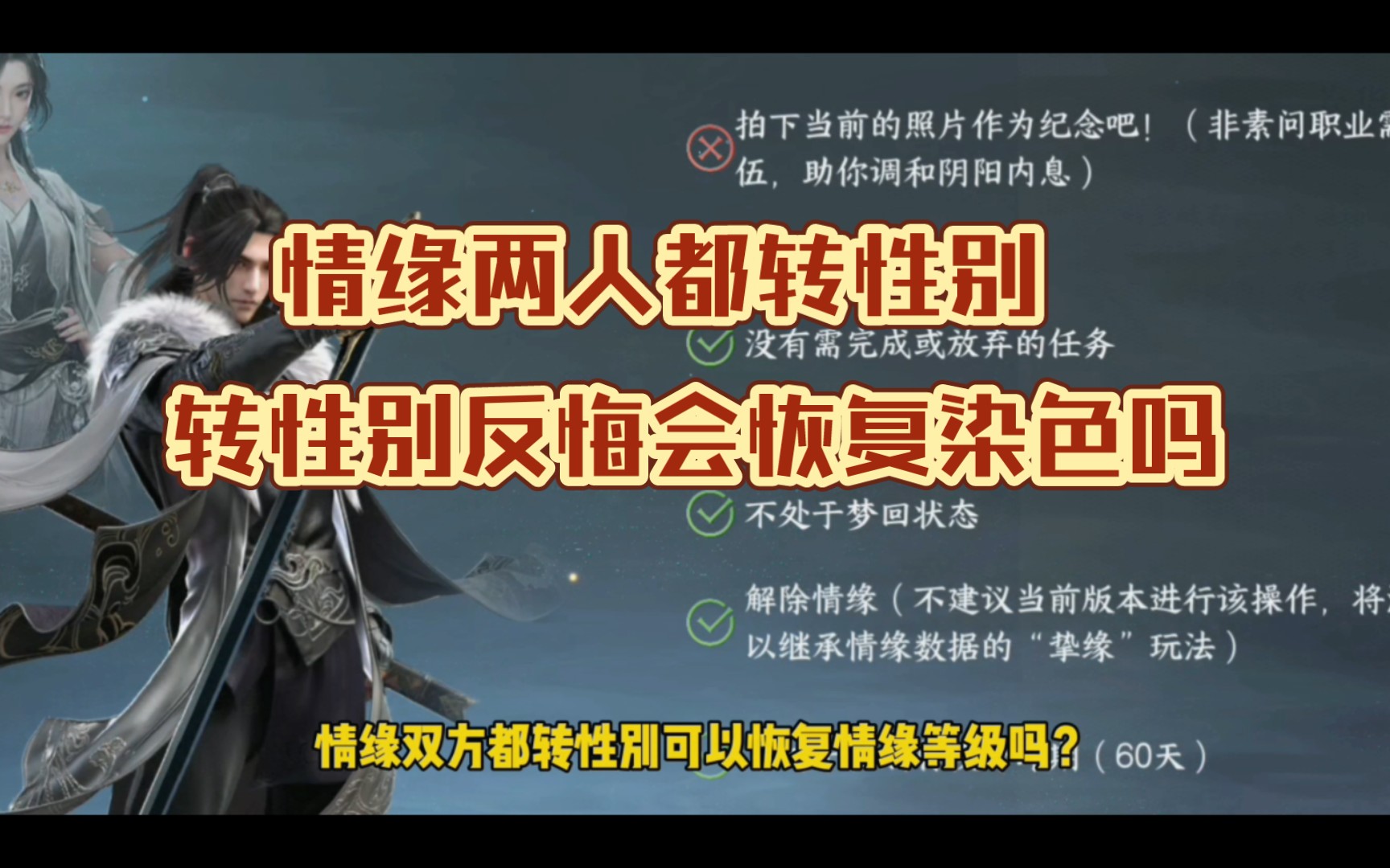 [图]情缘双方都转性别可以恢复情缘等级吗？转性别后反悔了，转回原性别会恢复之前的染色吗？