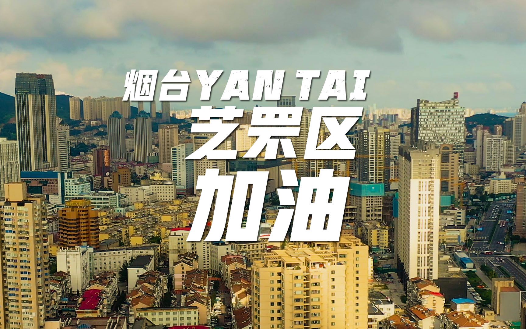 烟台芝罘区加油,乡亲们,辛苦了_哔哩哔哩_bilibili