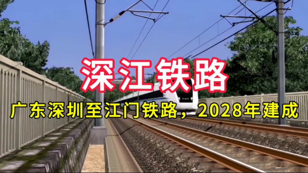 深江铁路:广东深圳至江门铁路,2028年建成