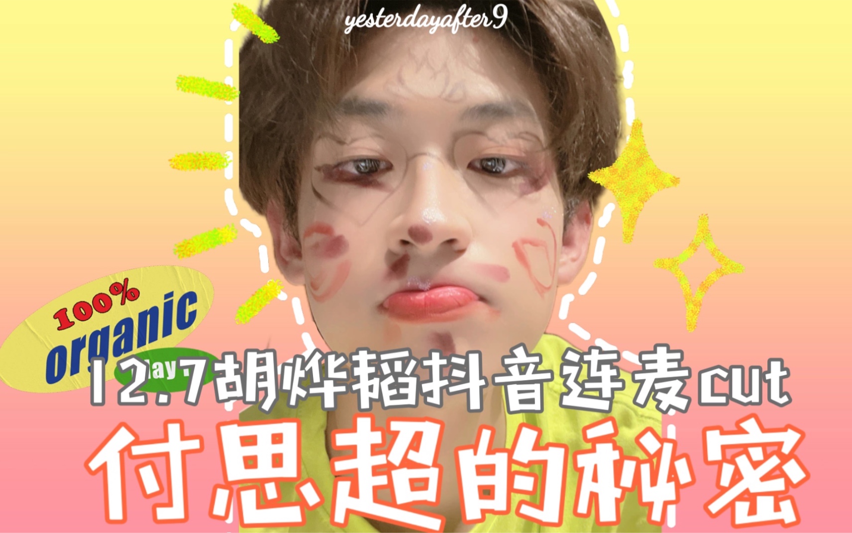 付思超胡烨韬你帮我修图我给你点奶茶像极了我和我的小姐妹1207胡烨韬