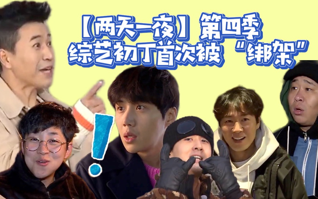 【两天一夜】成员们首次被"绑架"钟民带着艺能初丁们大喊口号超激动!