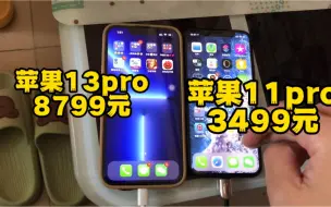 下载视频: iPhone13pro对比苹果11pro速度，落后了多少？