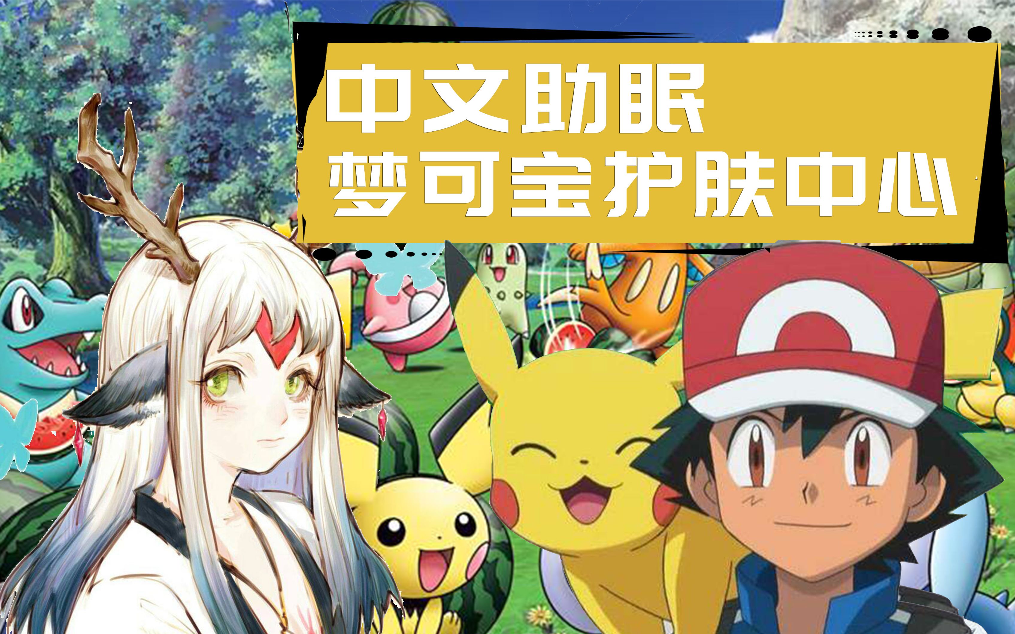 角色扮演|梦可宝护肤中心 低语按摩 好物种草 皮卡丘对话 童年回忆杀