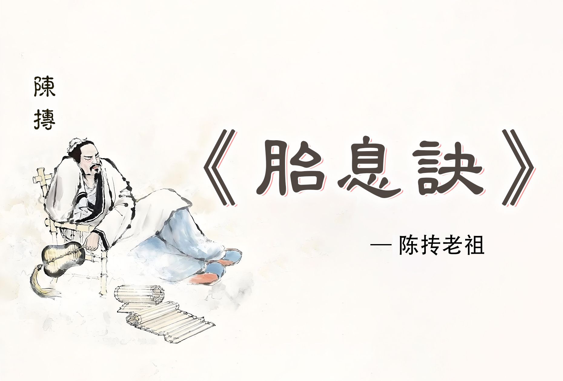 《 胎 息 诀 》— 陈抟老祖哔哩哔哩bilibili