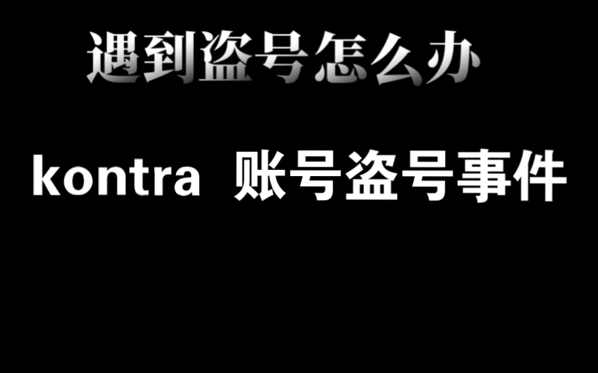 kontra 盗号事件手机游戏热门视频