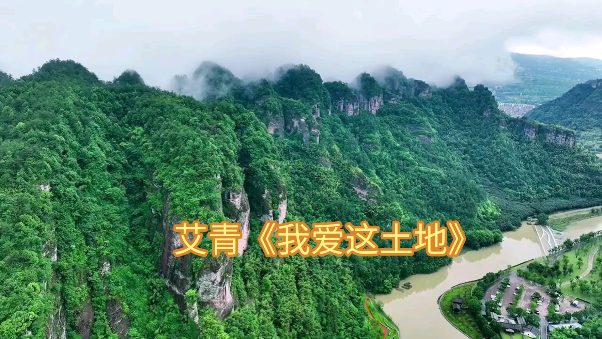 艾青《我爱这土地》周德清朗诵