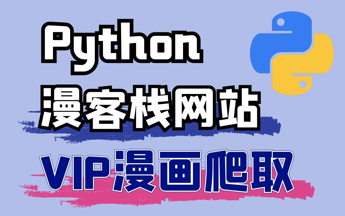 Python漫客栈漫画VIP采集,实现漫画自由!!哔哩哔哩bilibili